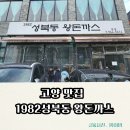 5614 | 고양어린이박물관 근처 맛집 | 아이랑 함께 가기좋은 1982성북동왕돈까스 본점 다녀온후기