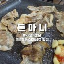 돈마니삼겹살 | [문현동/고기집]가성비 좋은 대패 맛집 돈마니 내돈내산