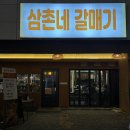 밤밤 | 진주 평거동 맛집 : 삼겹살이 맛있는 삼촌네갈매기