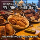 자태나 | [부산맛집] 부산빵지순례 필수코스 서면 퍼프베이커리 내돈내산 압도적인 빵 자태 후기