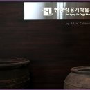 한향림옹기박물관 이미지