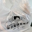 우리할매떡볶이신제주점 이미지