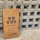 양원삼겹살 이미지