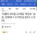 '피렐라 4타점+오재일 역전포' 삼성, ㅇㅇ에 7-3 역전승 [대구:스코어] 이미지