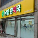 은약국 - 도봉구 도봉로 473 | 은약국