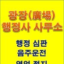 광장행정사사무소 네이버블로그