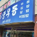 장우동 - 구미시 남문로3길 6 | 장우동