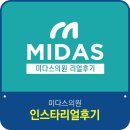 미다스의원 이미지