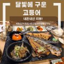 달빛마을 | [내돈내산] &#34;달빛에 구운 고등어&#34; 동탄예당마을점 솔찍후기