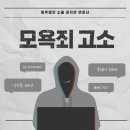 모욕죄로 고소하려 할 때, 주의해야 할 점