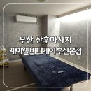 제이웰 | [부산/안락] 부산 산후마사지 연산동 마사지 제이웰 바디케어 부산본점 아로마 후기