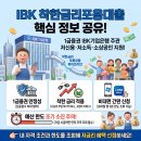[정보] 고금리 이자 부담 덜어주는 'IBK 착한금리포용대출' 신청 가이드 💰 이미지