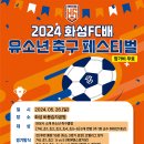 [2024 화성FC배 유소년 축구 페스티벌] 이미지