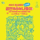 아시테지 그레고인형음악대 | 아시테지 BOM 나들이 6월 8일(목) 개막 : 인천 어린이를 위한 공연예술축제