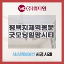 (주)굿모닝기업 | 평택지제역굿모닝힐맘시티2단지 시스템에어컨 설치 후기