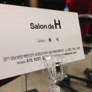 Salon de H (살롱 드 에이치)