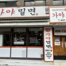 대하가야밀면 이미지