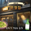 문정역 1번출구 | 내돈내산 문정역 맛집 &#39;문정집&#39; 분위기 좋은 안주 맛집