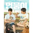 동물병원루니 | 멍뭉이 / 줄거리 / 감독소개 / 흥행 성적