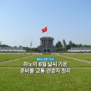 여행이 필요한 시간 | 베트남 하노이 6월 날씨, 여행 어떨까? 필요한 준비와 후기 정리