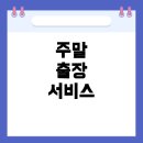 21세기현대기아자동차회사 | 현대기아자동차, 주말에도 출장 서비스 받을 수 있을까? — 고객들이 꼭 알아야 할 A/S 정보