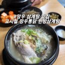 그시절옛날통닭(죽도점) | [중랑] 망우동 맛집 | 망우 삼계탕 맛집 | 그시절 망우통닭 한방삼계탕 후기