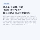 동국씨엠 노동조합 | 포스코 직고용, 정말 '2조원 폭탄'일까? 동국제강과 비교해봤습니다