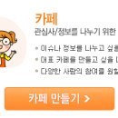 4. 다음카페 만들기 이미지