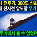 KF-21전투기,360도 선회 비행. 차세대 전자전 압도 이미지