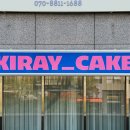 키레이케이크