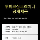 @첫3개월 영업 지원금 지원, 회원 인계 15명이상@ 금천구 트레이너 구인 이미지