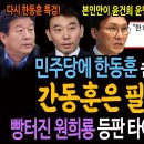 민주당에 한동훈 손절론 떴다! 간동훈은 필요없다! 다시 한동훈 특검 추진! / 빵터진 원희룡 등판 타이밍! 망했다! 이미지