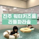 [진주 워터키즈룸] 리틀파라솔 진주점 방문 솔직 후기