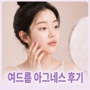 여드름 아그네스 후기 찾아보며 고민만 하고 계신가요?