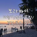 루나 S&D | 구소애나 필리핀 보라카이 3박5일 비행기 헤난가든 리조트 투어 꿀팁