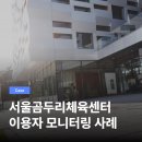 서울곰두리체육센터 | 공공기관 설문조사는 어떻게 진행할까? 서울곰두리체육센터 사례