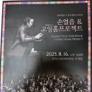 2024 전주세계소리축제 | ‘손열음 &amp; 고잉홈프로젝트 _ 2025전주세계소리축제’ 후기