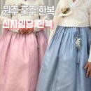 원일로 | 원주 혼주 한복 추천 신사임당 한복｜원주 결혼 준비 한복 대여 후기
