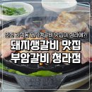 마음한줄부암점 | 청라 부암갈비 두번 웨이팅 실패 끝에 성공한 생갈비 맛집 후기