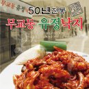무교동유정낙지 이미지