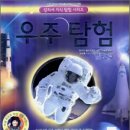 킹피셔 지식 탐험 시리즈 우주 탐험 - 이승숙 이미지