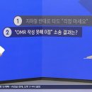 종 울렸는데 OMR 무작성…0점처리 너무해 소송건 학부모 ??? 이미지