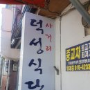 사거리덕성식당 이미지