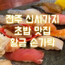 황금초밥 이미지