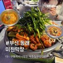 대양곱창 단골이 가본 동래 미친막창 구워 나오는 시원한 고기집 후기