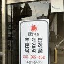 태양떡집 - 경주시 북문로47번길 30 | 태양떡집