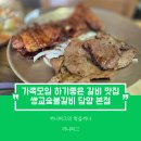 담양고등학교 | [전남 담양 맛집] 쌍교숯불갈비 담양 본점 : 정성 가득 돼지갈비와 반찬이 풍성한 가족모임 하기 좋은...