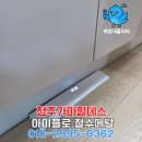 씨유 청주가마힐데스점 | 청주 절수페달 교체 가마지구 힐데스하임 자타 고장에 따른 아이플로 설치