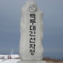 강원도 선자령에서 고향 선배, 신경준 선생의 산경표(山經表) 업적이 생각난 이야기 이미지