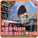중앙일보부산사업장 | 부산 타이어 싼곳!! 타이어365+ 부산대점 후기!!